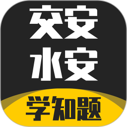 交安水安考试学知题app