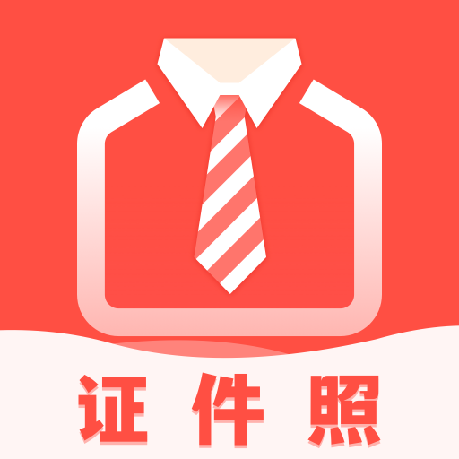好看证件照软件