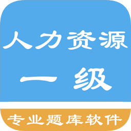 一级人力资源考题app