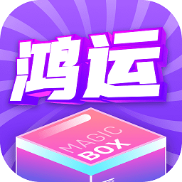 鸿运魔盒app