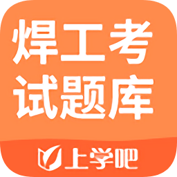 2023焊工考试题库app