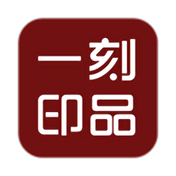 一刻印品app