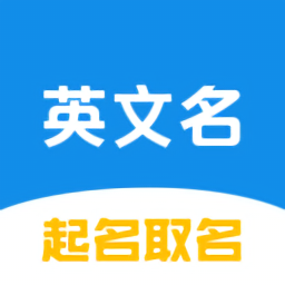 英文名起名取名助手app