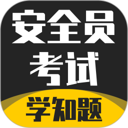 安全员考试app免费