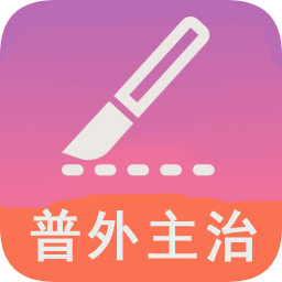 普通外科学中级软件