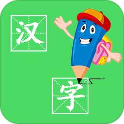 汉字笔画app