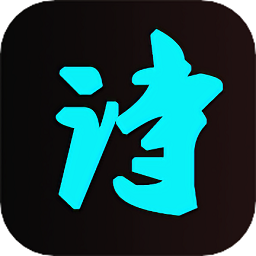 古诗词唐诗宋词鉴赏app