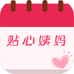 大姨妈贴心管家app