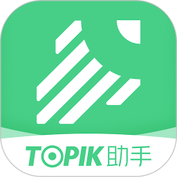 topik助手app