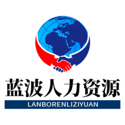 蓝波人力资源app