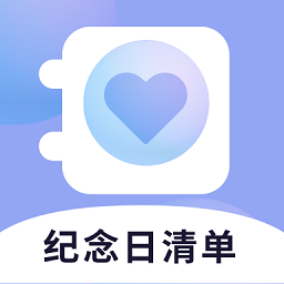 纪念日清单app