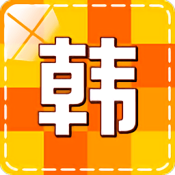 韩语学习软件