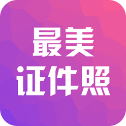 最美证件照相机免费版