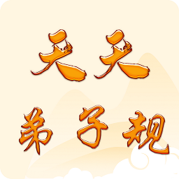 天天弟子规app