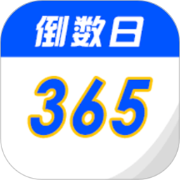 倒数生日纪念日app