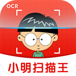小明扫描王免费版