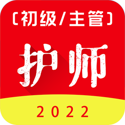 初级护师百分题库手机版