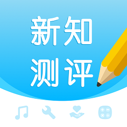 新知测评app