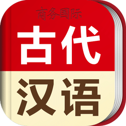 古代汉语词典app