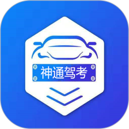神通驾考软件