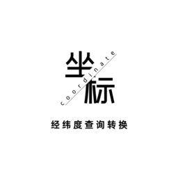 经纬度查询转换软件