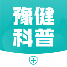 豫健科普app