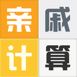 亲戚称呼计算app