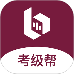 考级帮app