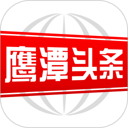 鹰潭头条app