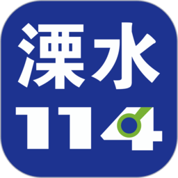 溧水114网app