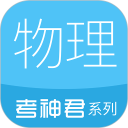 考神君高中物理软件