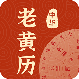 中华老黄历每日运势app