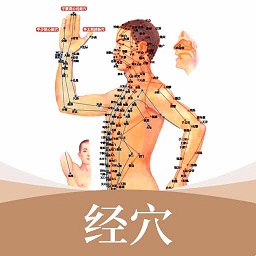 经络穴位app