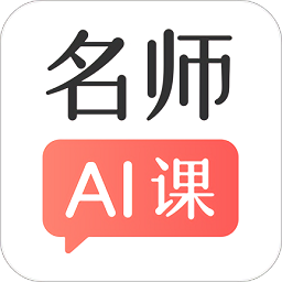 阿凡题名师ai课app