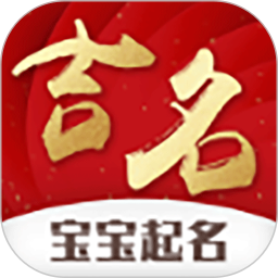 宝宝起名吉名网软件