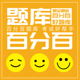 百分百题库app