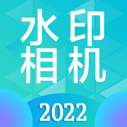 水印相机aliapp