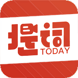 今日提词app