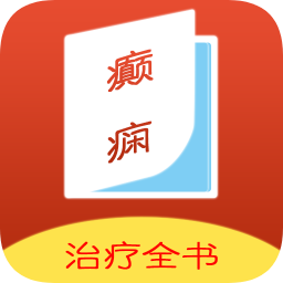 癫痫治疗全书app