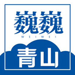 巍巍青山app