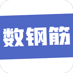 数钢筋app