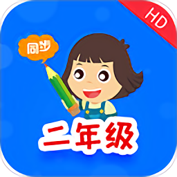 小学同步二年级app