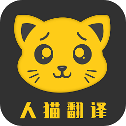 人猫翻译机软件