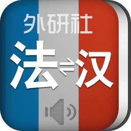 外研社法语词典app