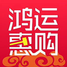 鸿运惠购app