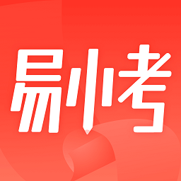 易小考软件