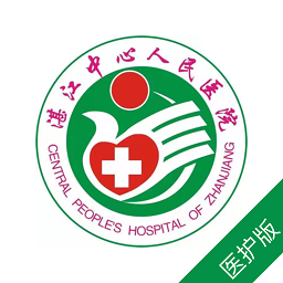 湛江中心人民医院医护版