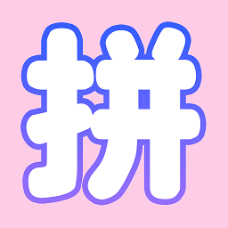 拼图模板免费