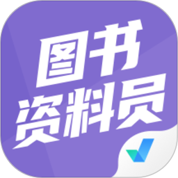 图书资料员聚题库软件