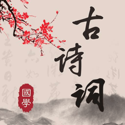 古诗词典读软件